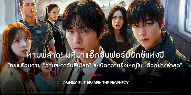 “Omniscient Reader: The Prophecy อ่านชะตาวันสิ้นโลก” ระเบิดความยิ่งใหญ่ใน “ตัวอย่างล่าสุด” ห้ามพลาด! มหึมาแอ็กชันฟอร์มยักษ์แห่งปี
